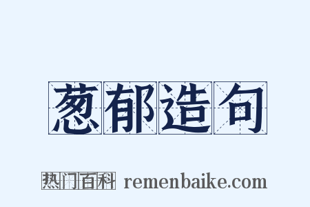 葱郁造句是什么意思的图片
